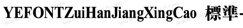 YEFONTZuiHanJiangXingCao 標準字体转换